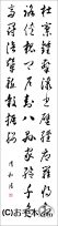 漢字臨書条幅３行草書『草書千字文１６』 