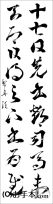 漢字臨書条幅２行草書『十七帖１』 