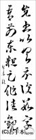 漢字臨書条幅２行草書『十七帖２』 