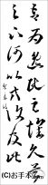 漢字臨書条幅２行草書『十七帖３』 