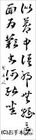 漢字臨書条幅２行草書『十七帖４』 