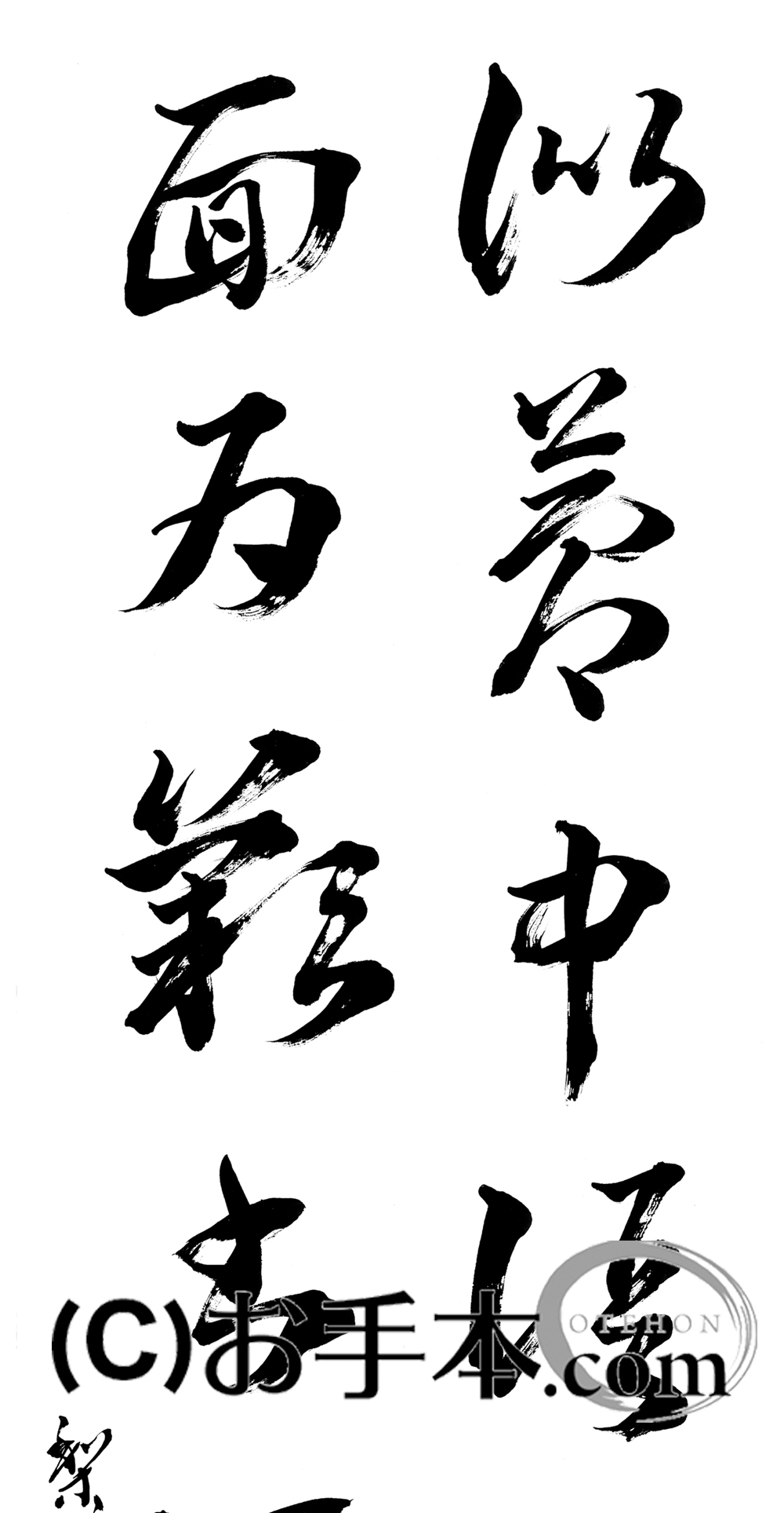 漢字臨書条幅2行草書『十七帖4』 | お手本.com