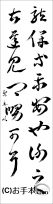 漢字臨書条幅２行草書『十七帖５』 