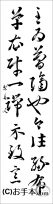 漢字臨書条幅２行草書『十七帖６』 