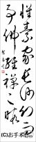 漢字臨書条幅２行草書『自叙帖１』 