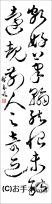 漢字臨書条幅２行草書『自叙帖２』 