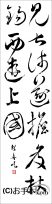 漢字臨書条幅２行草書『自叙帖３』 