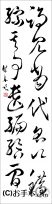 漢字臨書条幅２行草書『自叙帖４』 