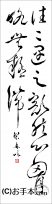 漢字臨書条幅２行草書『自叙帖５』 