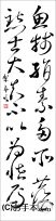 漢字臨書条幅２行草書『自叙帖６』 