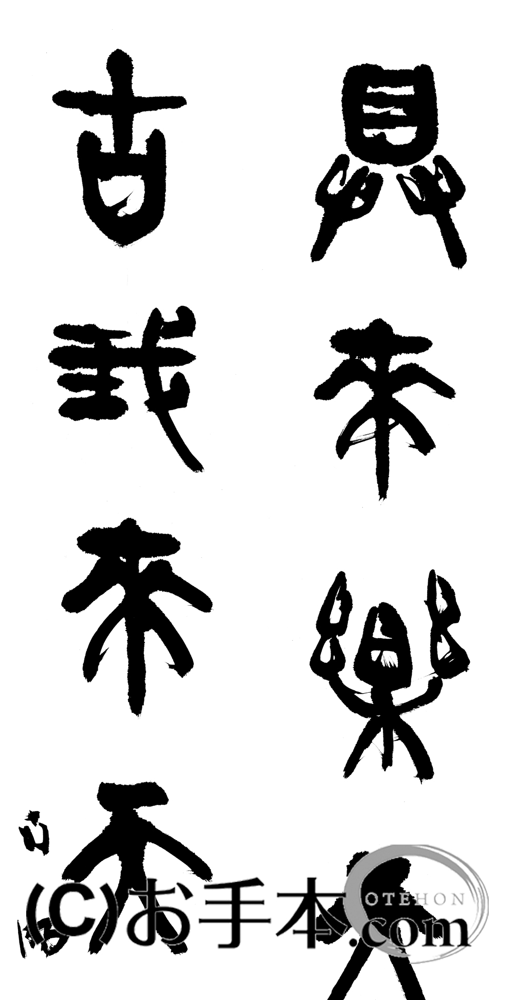 漢字臨書条幅篆書『石鼓文2』 | お手本.com