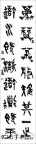 漢字臨書条幅篆書『石鼓文３』 