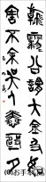 漢字臨書条幅篆書『石鼓文６』 