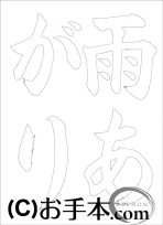  なぞり書き手本 