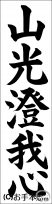 書き初め『山光澄我心』 