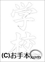  なぞり書き手本 