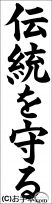 書き初め『伝統を守る』（中学教科書） 