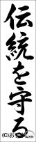 書き初め『伝統を守る（行書）』 