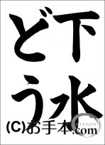 下水道いろいろコンクール低学年『下水どう』 