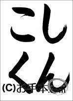 税に関する書道コンクール「しんこく」 