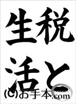 税に関する書道コンクール「税と生活」 