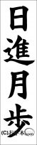 書き初め『日進月歩』 