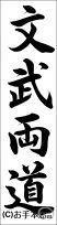 書き初め『文武両道（行書）』 