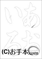  なぞり書き手本 