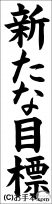 書き初め『新たな目標』 