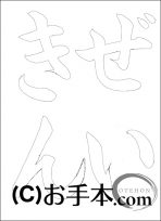  なぞり書き手本 