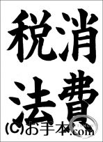 税に関する書道コンクール「消費税法」 