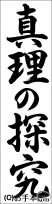 書き初め『真理の探究（行書）』 