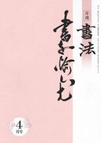 大人の通信講座「書法」（成人）通常コース6ヶ月会員 