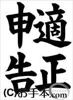 税に関する書道コンクール「適正申告」 