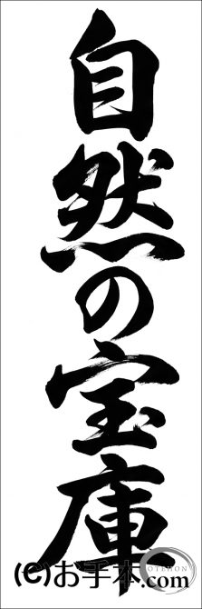 宝庫