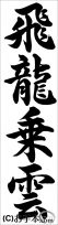 書き初め『飛龍乗雲（行書）』 