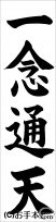 書き初め『一念通天』 
