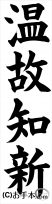 書き初め『温故知新』 