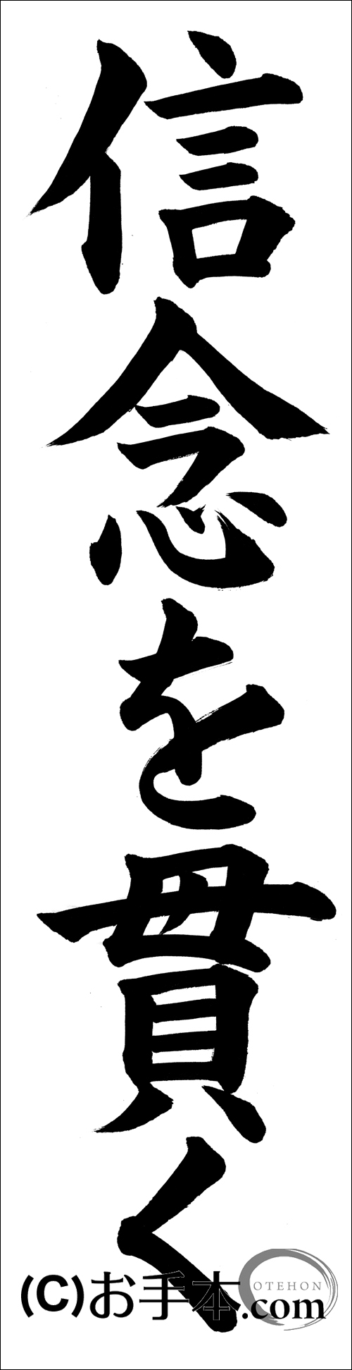 書きぞめ『信念を貫く』 | お手本.com