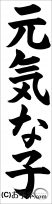 書き初め『元気な子』 