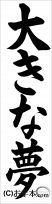 書き初め『大きな夢』 