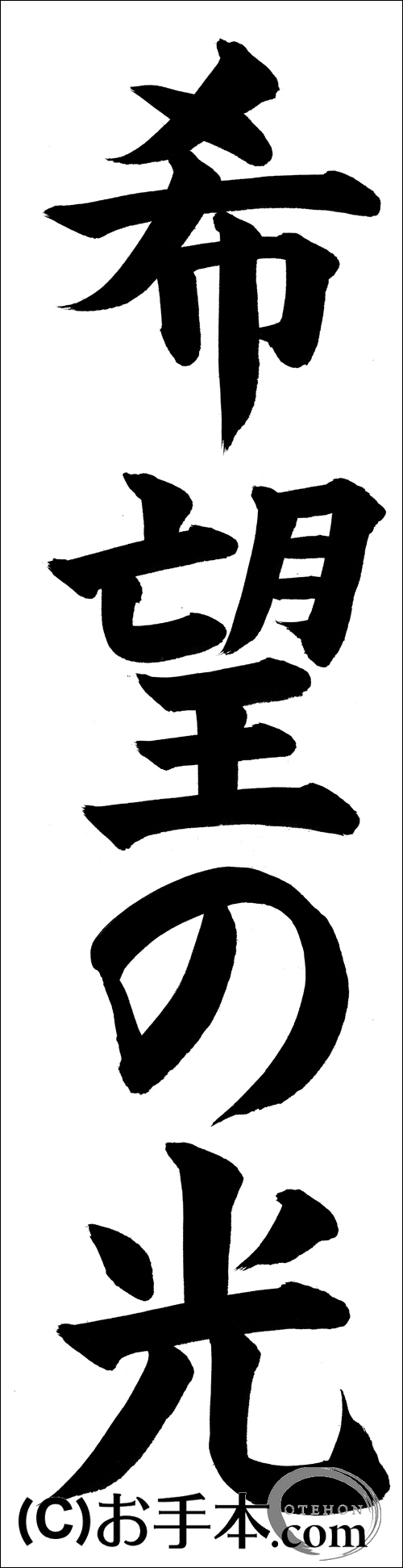 書き初め『希望の光』 | お手本.com