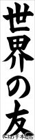 書き初め『世界の友』 