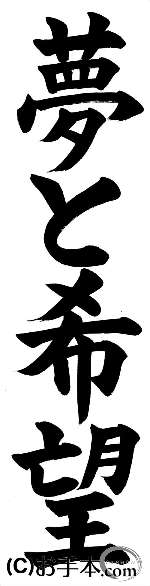 書き初め『夢と希望』 | お手本.com