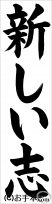 書き初め『新しい志』 