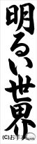 千葉判書き初め『明るい世界』中２行書 