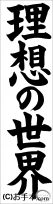 書き初め『理想の世界』 