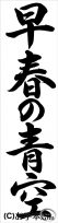 千葉判書き初め『早春の青空』中３行書 