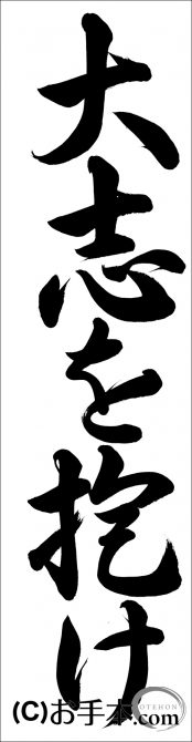 千葉判書き初め 大志を抱け 中2行書 お手本 Com 千葉判書き初め 大志を抱け 中2行書 お手本 Com
