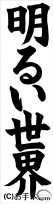 千葉判書き初め『明るい世界』中２楷書 
